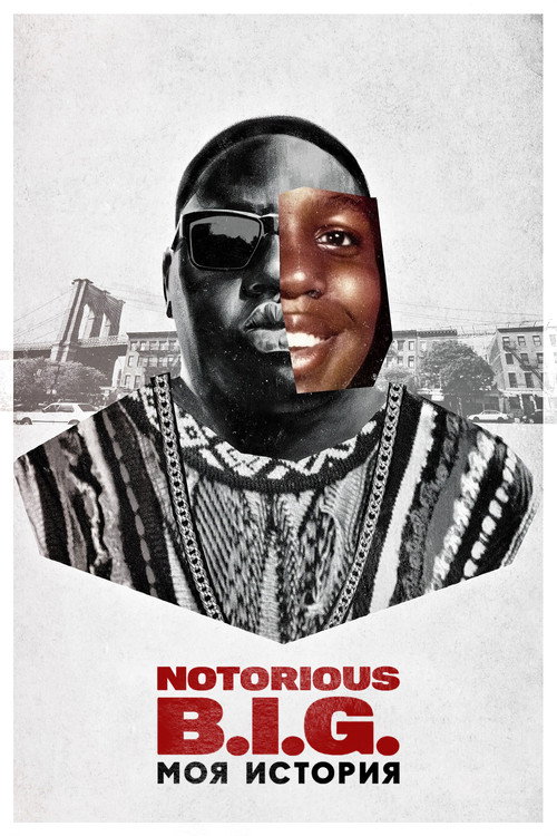 Notorious B.I.G.: моя история постер