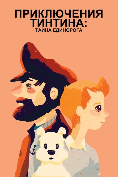 Приключения Тинтина: Тайна Единорога постер