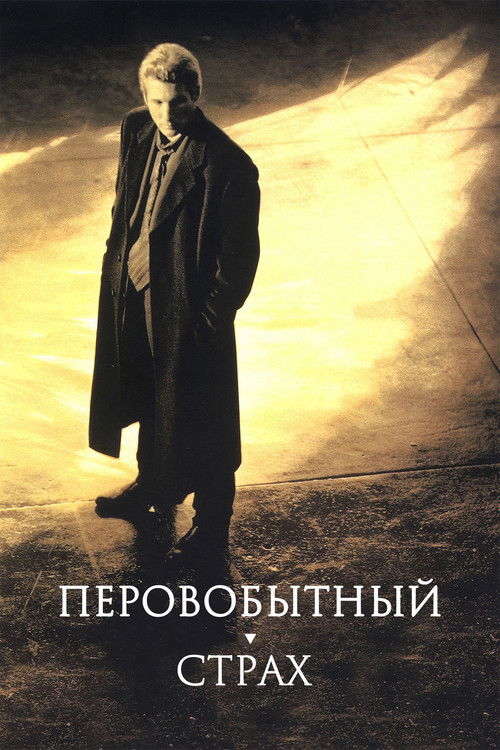 Первобытный страх постер