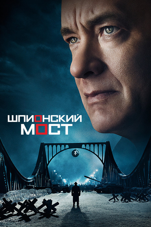 Шпионский мост постер