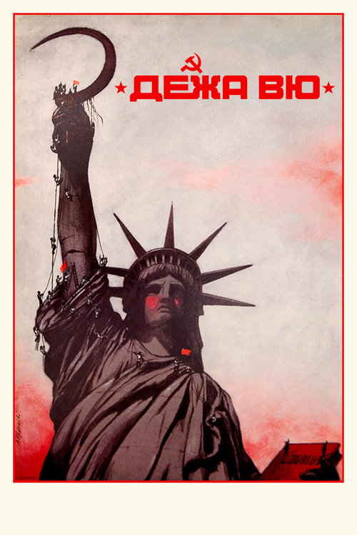 Дежа вю постер