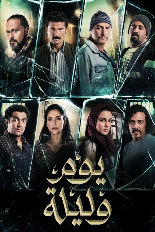 يوم وليلة постер