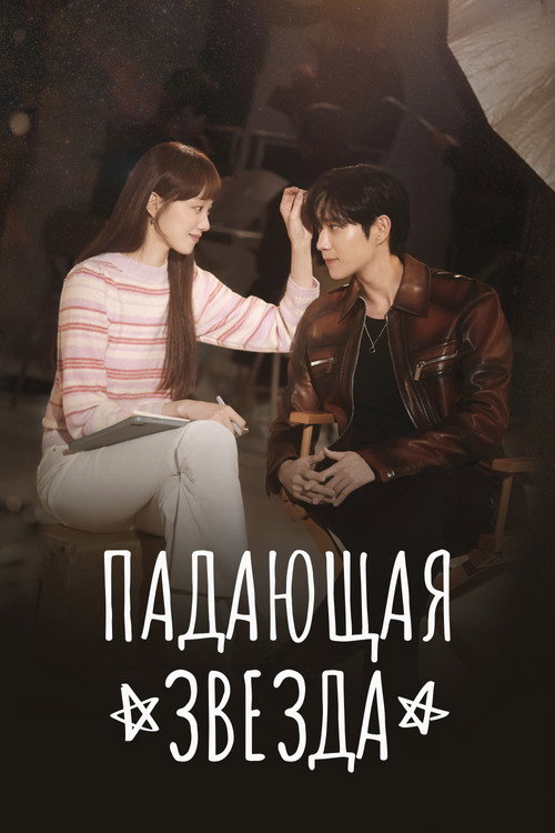 Падающая звезда постер