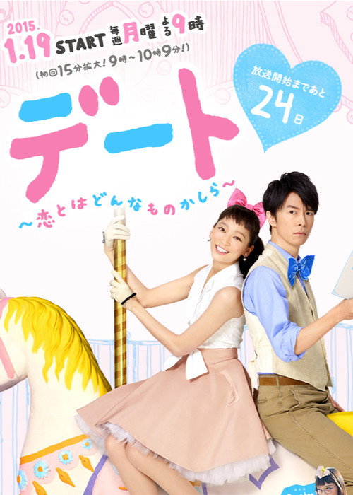 デート~恋とはどんなものかしら~ постер