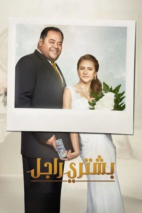 بشتري راجل постер