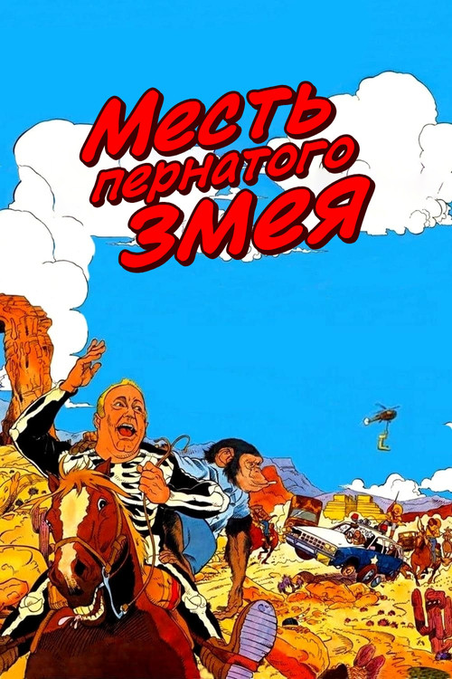 Месть пернатого змея постер