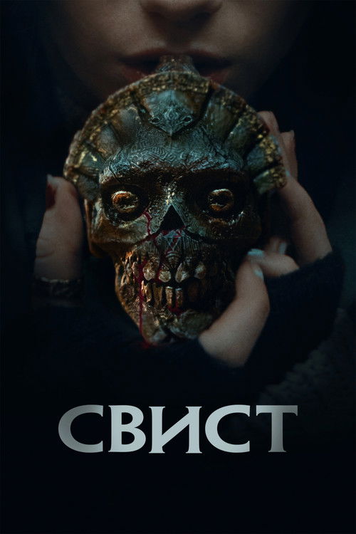 Свист постер