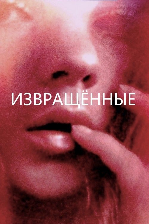 Развращенные постер