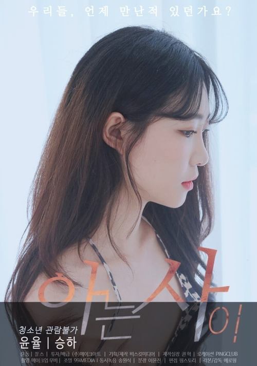 아는사이 постер