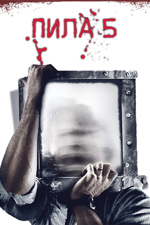Пила 5 постер