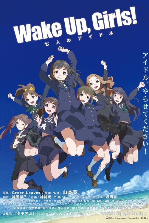 Wake Up, Girls！七人のアイドル постер