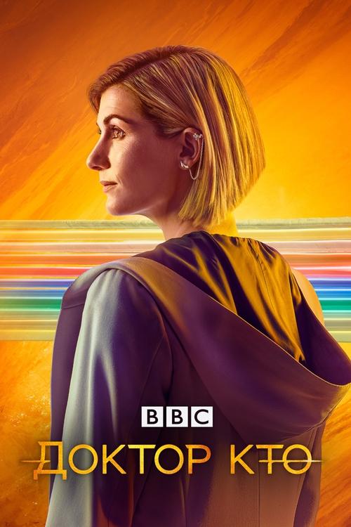 Доктор Кто постер