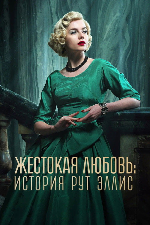 Жестокая любовь: История Рут Эллис постер
