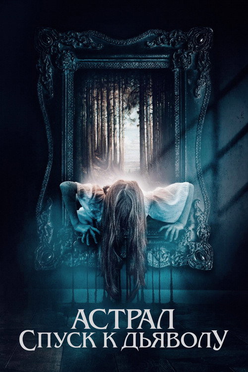 Астрал. Спуск к дьяволу постер