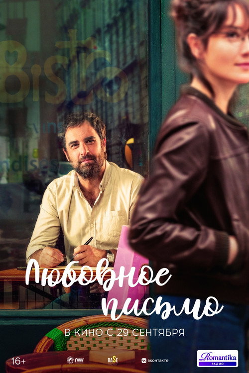 Любовное письмо постер