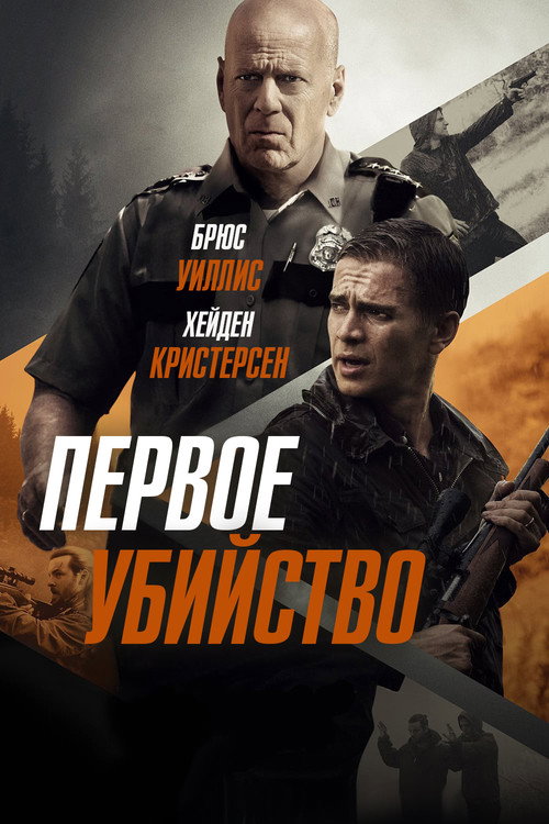 Первое убийство постер