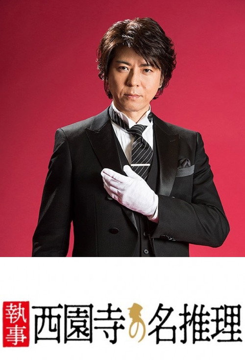 執事 西園寺の名推理 постер