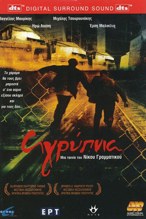 Αγρύπνια постер