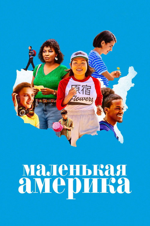 Маленькая Америка постер