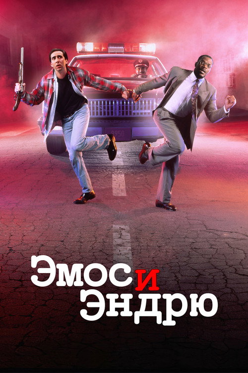 Эмос и Эндрю постер