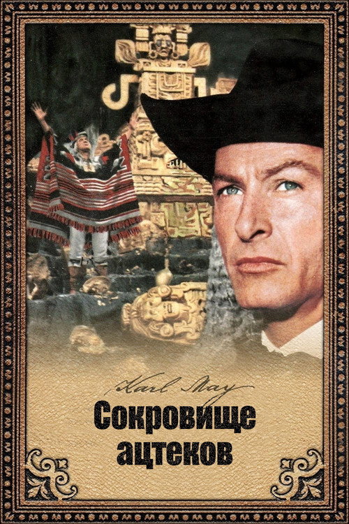 Сокровище ацтеков постер