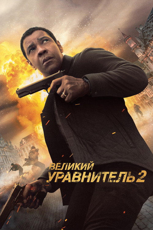 Великий уравнитель 2 постер