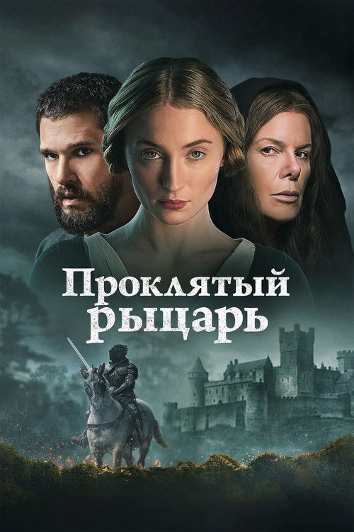 Проклятый рыцарь постер