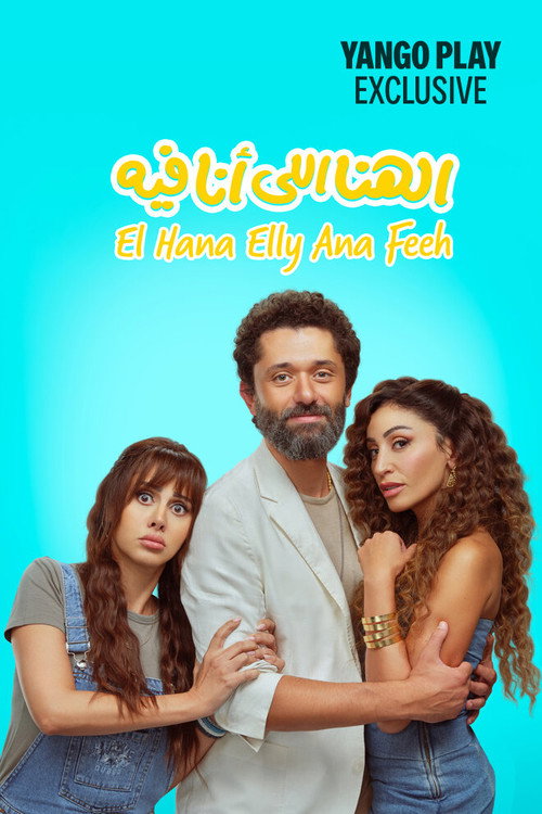 الهنا للي أنا فيه постер