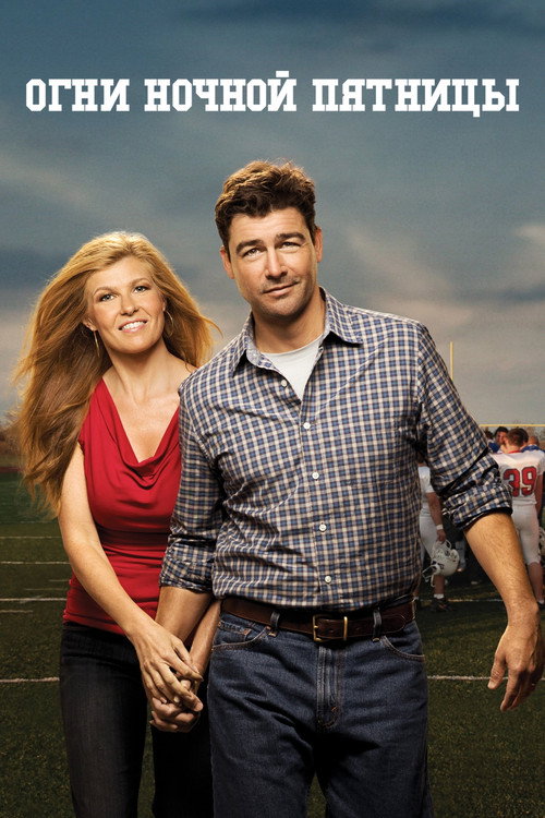 Огни ночной пятницы постер