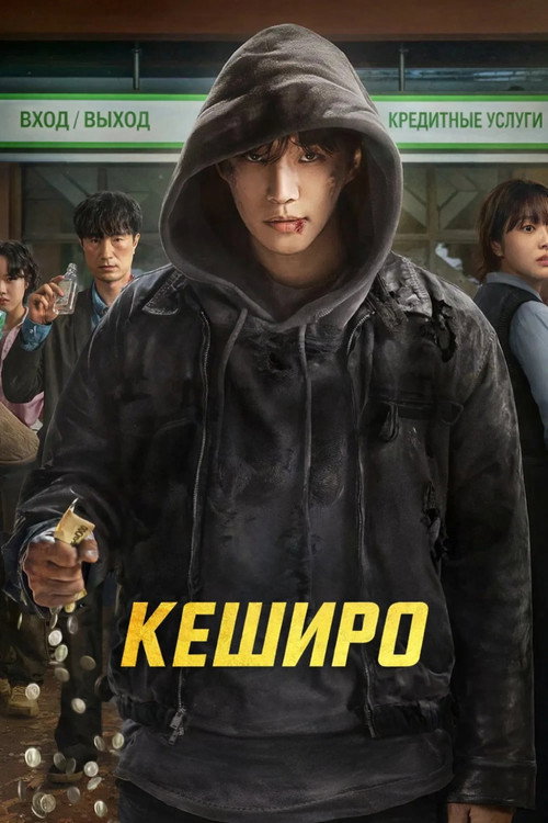 Кеширо постер