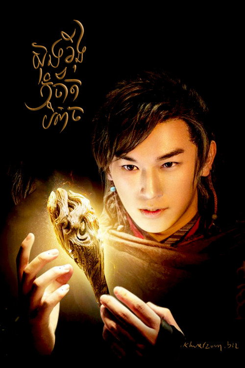 钟馗捉妖记 постер