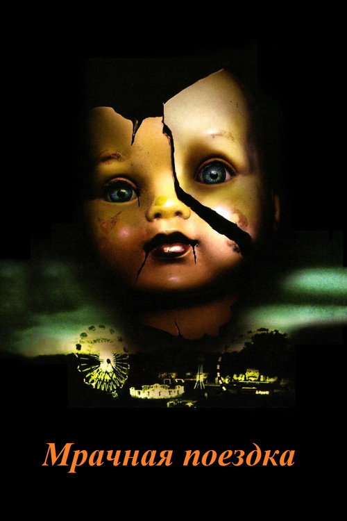 Мрачная поездка постер