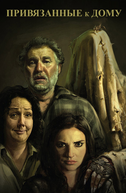 Привязанные к дому постер