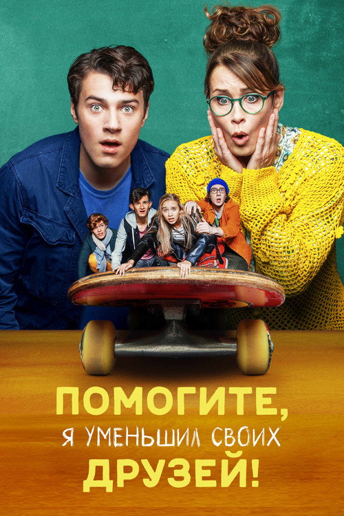 Помогите, я уменьшил своих друзей! постер