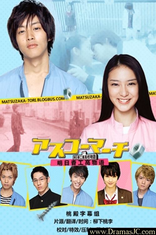 アスコーマーチ 〜明日香工業高校物語〜 постер