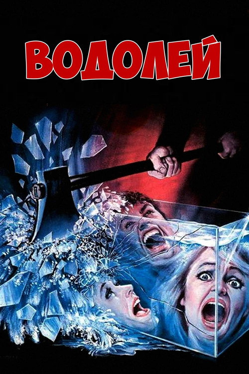 Водолей постер