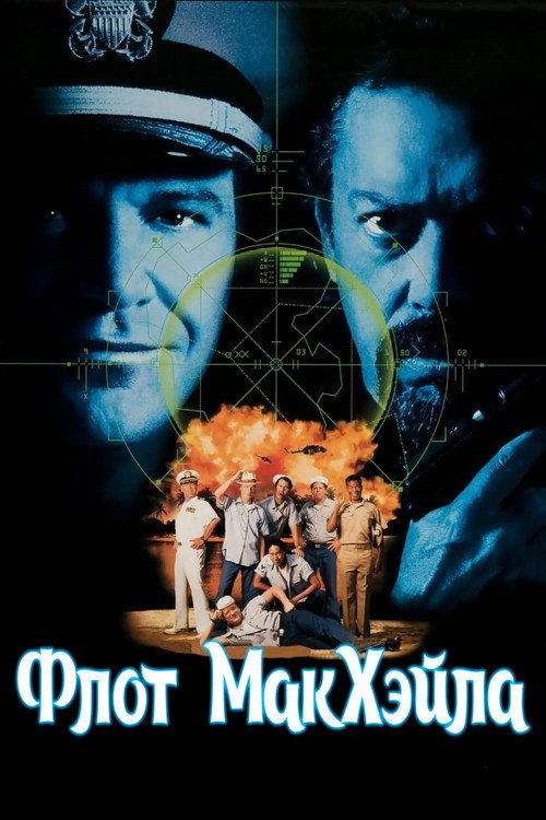 Флот МакХэйла постер