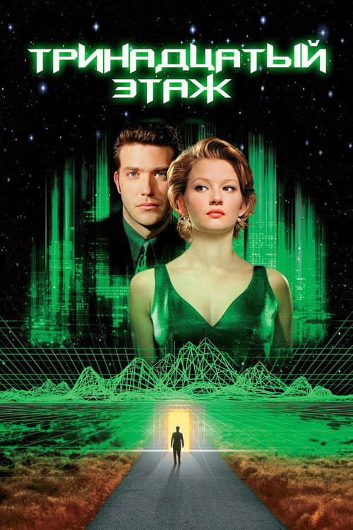 Тринадцатый этаж постер