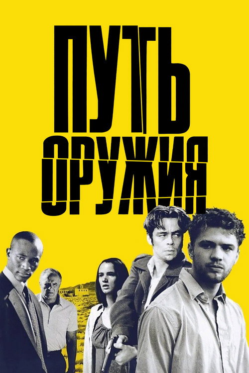 Путь оружия постер