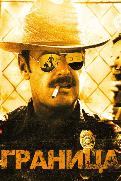 Граница постер