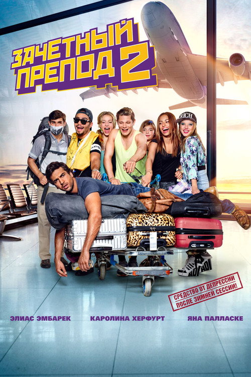 Зачётный препод 2 постер