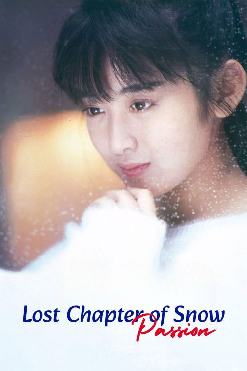 雪の断章－情熱－ постер