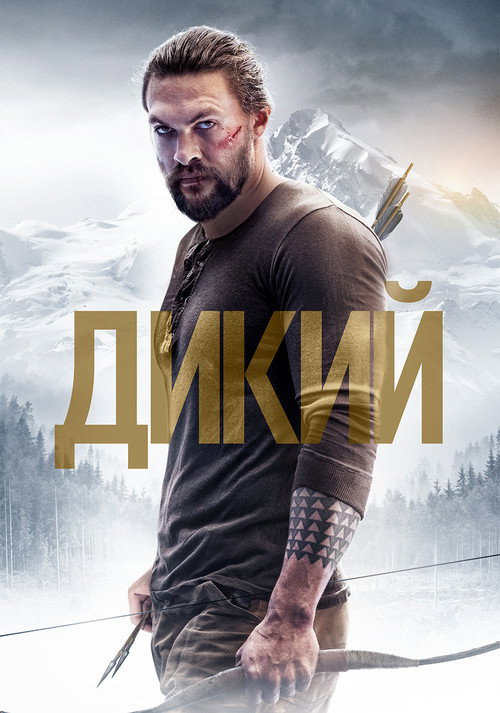 Дикий постер