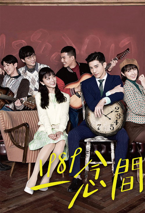 1989一念間 постер