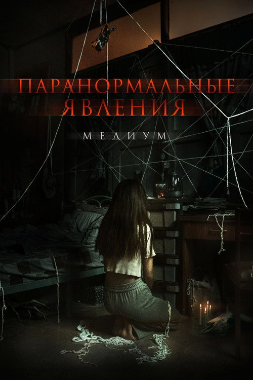 Паранормальные явления. Медиум постер