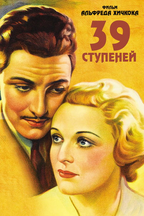 39 ступеней постер