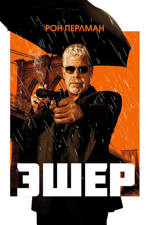 Эшер постер