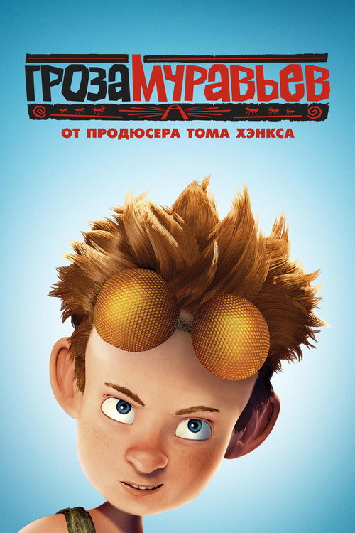 Гроза муравьев постер