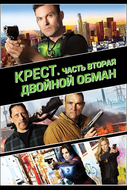 Крест. Часть вторая: Двойной обман постер