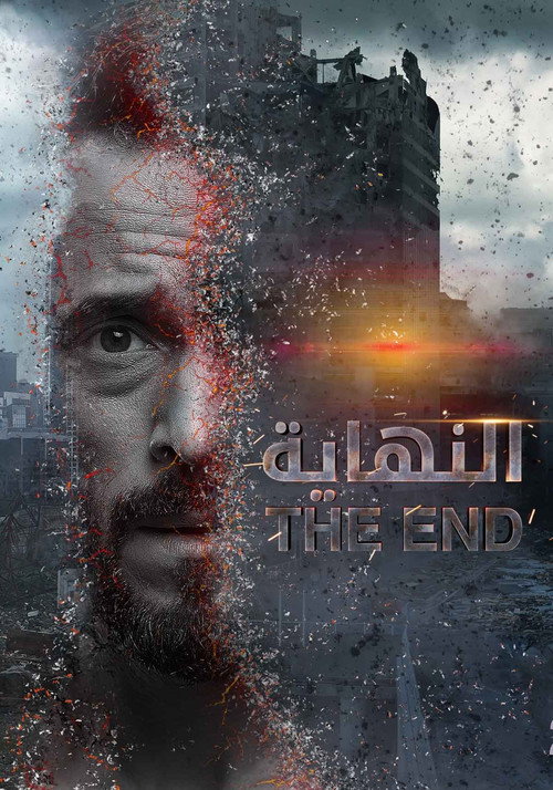 النهاية постер